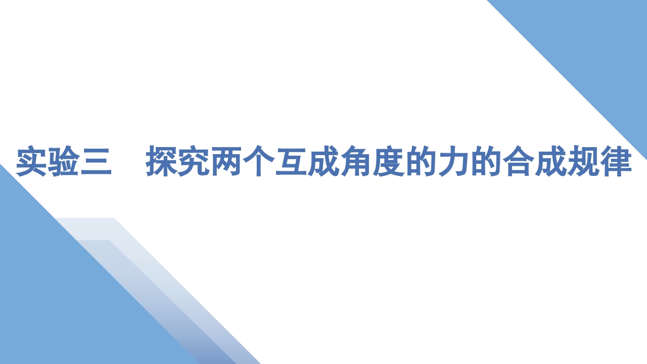 7实验三　探究两个互成角度的力的合成规律